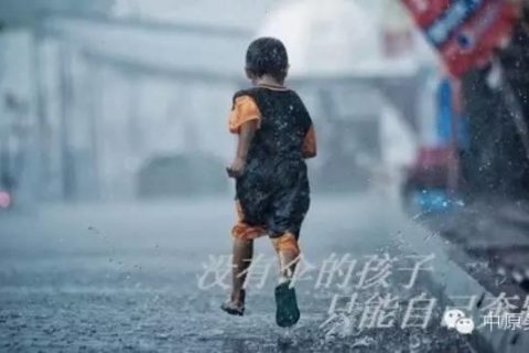 没有伞的孩子，只能自己奔跑