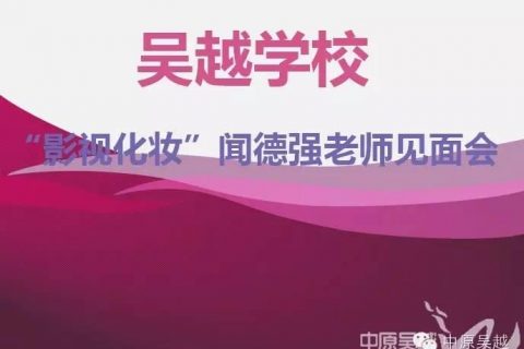 【吴越学校】“影视化妆”闻德强老师见面会