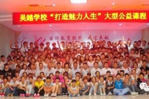 【吴越学校】“打造魅力人生”大型公益课程圆满结束（多图）