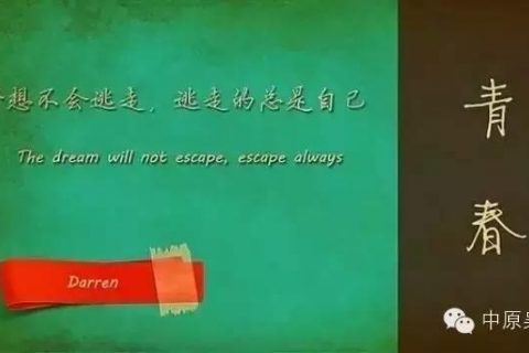 【吴越学校】梦想不会逃走，逃走的总是自己。