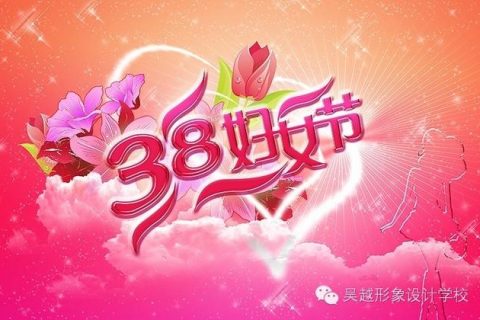 【吴越形象设计学校】祝天下所有女人节日快乐！