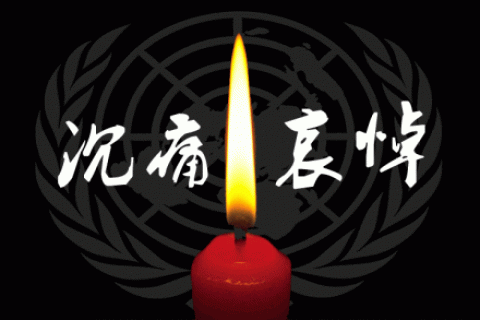 为MH370航班遇难者致哀！