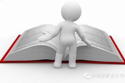 【吴越形象设计学校】2014，我们换个思维活着！