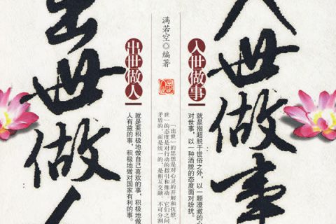 为人处事的几句话，收藏起来受用一生！