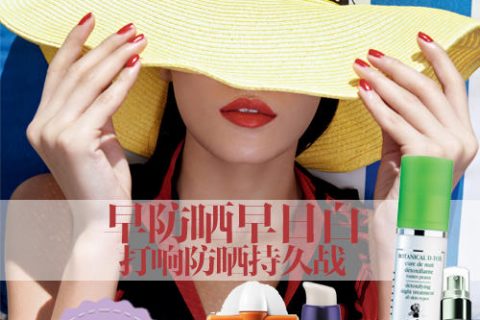 早防晒早日白 打响防晒持久战