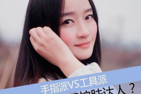 手指VS洁面工具 谁才是真正护肤达人