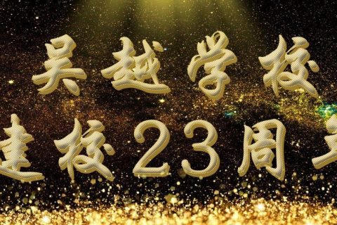 吴越学校2019新课程发布会重磅来袭！速来围观！