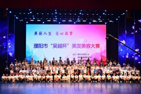 祝贺濮阳市2017年“吴越杯”美发美容大赛圆满成功