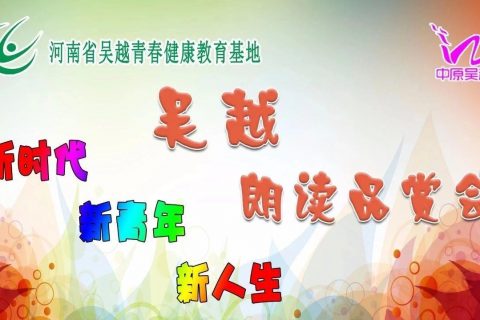 青春健康系列之“吴越朗读品赏会”