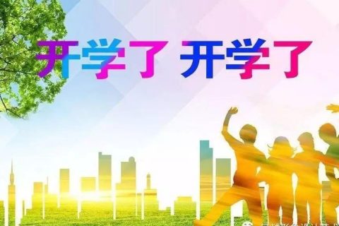重大通知：我们开学了！