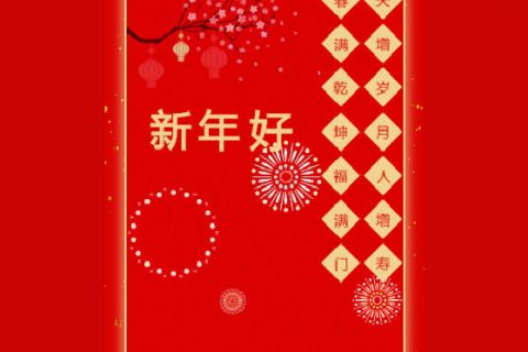 吴越学校给您拜年啦！祝您新年快乐 阖家幸福 新年大吉！