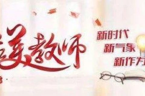 吴越学校2018年最美老师评选活动开始啦！