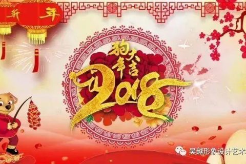 吴越学校全体师生祝您2018新年快乐