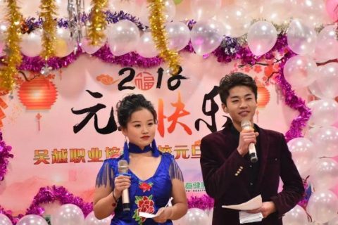 吴越职业培训学校2018年度元旦文艺晚会圆满闭幕！