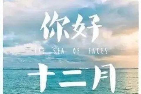 11月，再见！12月，你好！