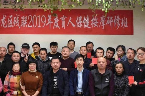 华龙区残联2019年度盲人保健按摩研修班结业典礼圆满成功