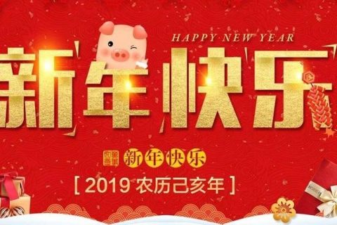 吴越学校祝您新年快乐！