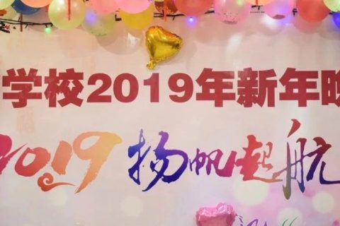 吴越学校2019年新年晚会圆满闭幕