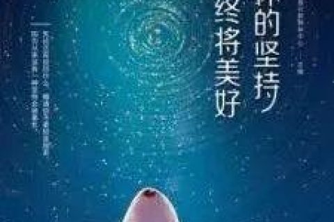 朗读 |《你的坚持 终将美好》