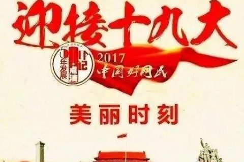 喜迎十九大，共筑中国梦