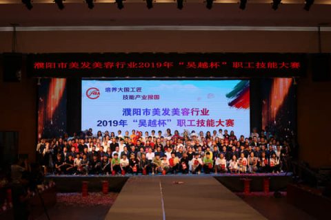 濮阳市美发美容行业2019年“吴越杯”美发美容大赛圆满闭幕