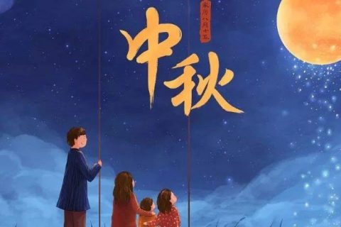 吴越职业培训学校祝您和家人中秋节快乐​！​