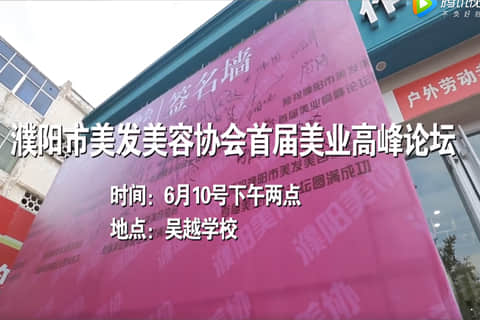 濮阳市美发美容协会首届美业高峰论坛