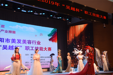 濮阳市2019年“吴越杯”美容美发大赛