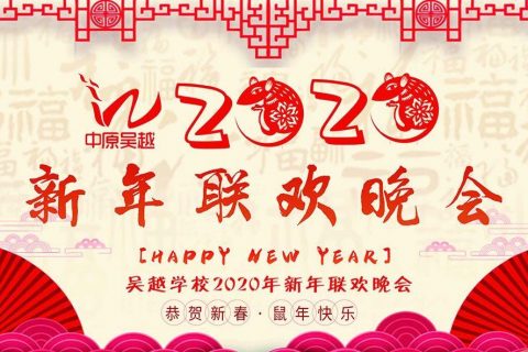 吴越学校2020年新年晚会圆满闭幕
