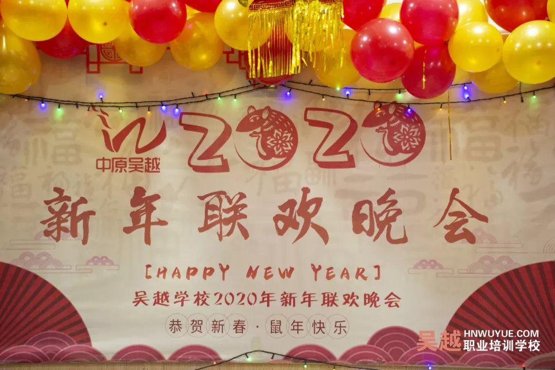 吴越学校2020年新年晚会圆满闭幕