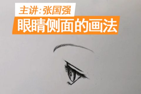 眼睛侧面的画法 | 吴越学校发廊商业素描线上课程