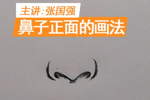 鼻子正面的画法 | 吴越学校发廊商业素描线上课程