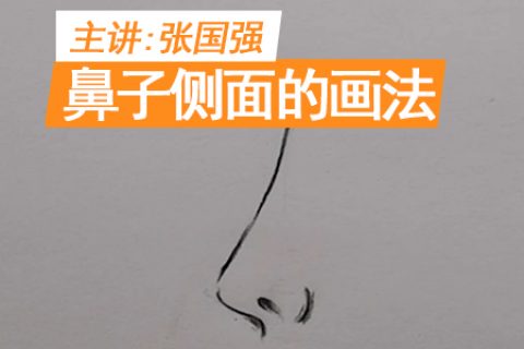鼻子侧面的画法 | 吴越学校发廊商业素描线上课程