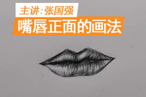 嘴唇正的画法 | 吴越学校发廊商业素描线上课程