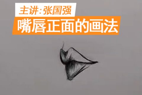 嘴唇侧面的画法 | 吴越学校发廊商业素描线上课程