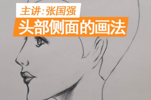 头部侧面的画法 | 吴越学校发廊商业素描线上课程
