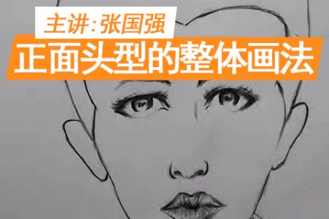 正面头型的整体画法 | 吴越学校发廊商业素描线上课程