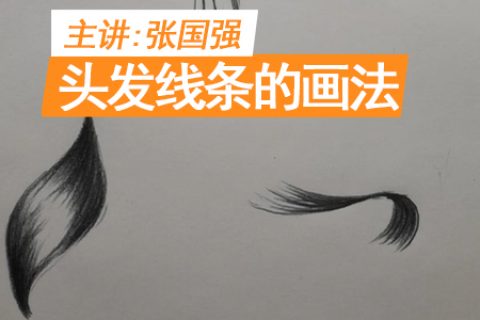 头发线条的画法 | 吴越学校发廊商业素描线上课程