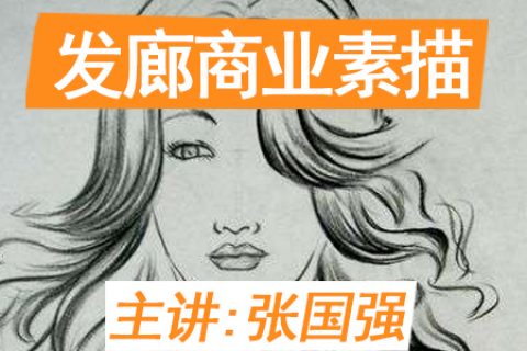 吴越学校发廊商业素描线上课程