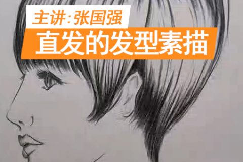 直发的发型素描 | 吴越学校发廊商业素描线上课程