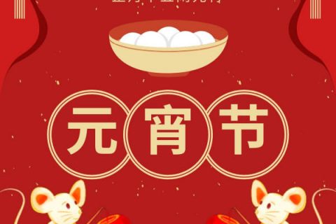 吴越学校祝您元宵节快乐