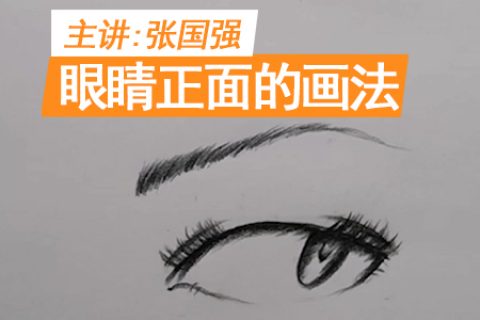 眼睛正面的画法 | 吴越学校发廊商业素描线上课程