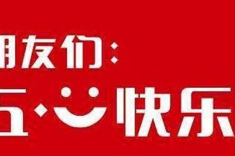 吴越学校祝您五一节日快乐