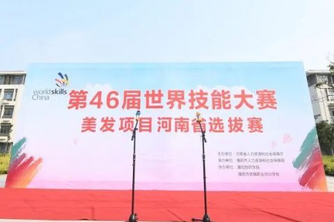 【世赛选拔进行时】第46届世界技能大赛美发项目河南省选拔赛开幕式圆满闭幕