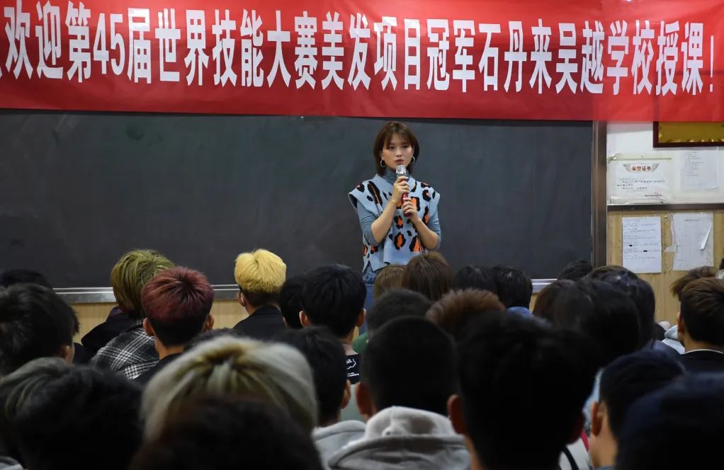 热烈欢迎第45届世界技能大赛美发项目冠军石丹来吴越学校授课！
