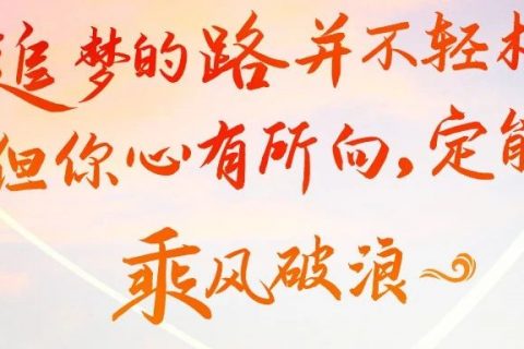 努力的你，真了不起！