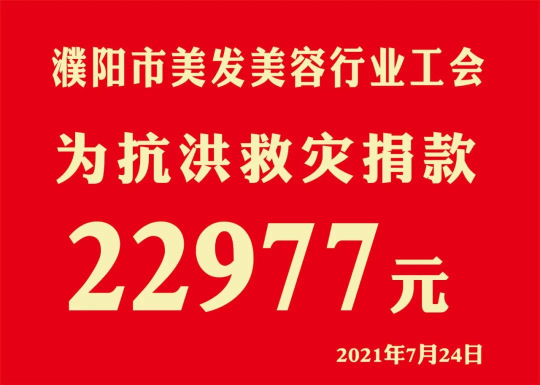 众志成城，抗洪救灾 || 濮阳市美发美容行业工会捐款22977元