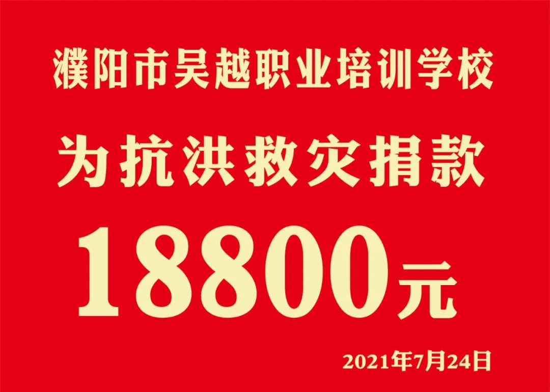 众志成城，抗洪救灾 || 濮阳市美发美容行业工会捐款22977元