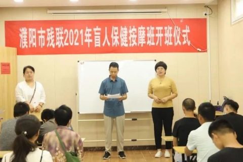 濮阳市残联2021年盲人保健按摩班开班了！