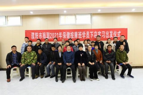 濮阳市残联2021保健按摩班学员实习出发仪式圆满结束